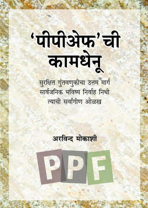 PPFchi Kamdhenu | पीपीअफ'ची कामधेनू